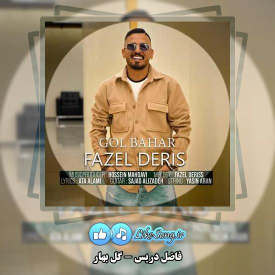 دانلود آهنگ فاضل دریس گل بهار 1 دانلود آهنگ فاضل دریس گل بهار